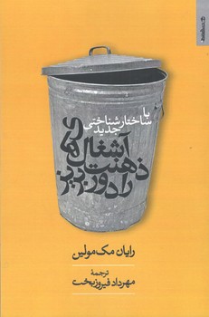 کتاب با ساختارشناختی جدید آشغال های ذهنت را دور بریز - روانشناسی هنر