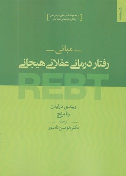 کتاب مبانی رفتار درمانی عقلانی هیجانی - روانشناسی هنر