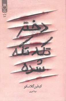 کتاب دختر تکه تکه شده-آناناس