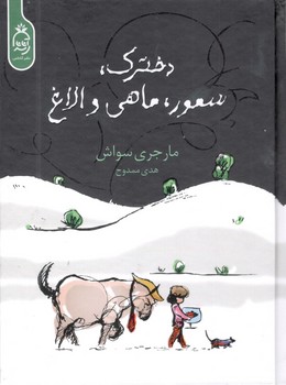 کتاب دخترک سمور ماهی و الاغ-آناناس