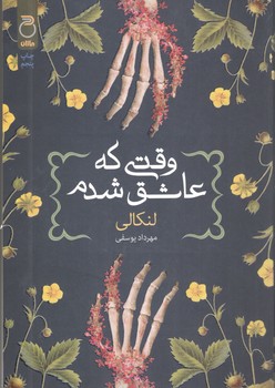 کتاب وقتی که عاشق شدم-آناناس