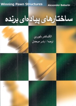 کتاب ساختارهای پیاده ای برنده - شباهنگ