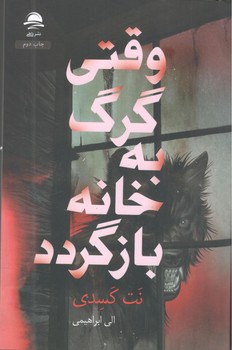 کتاب وقتی گرگ به خانه بازگردد - داهی