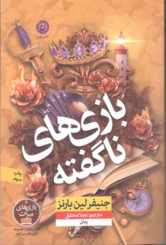 کتاب بازی های ناگفته -نون