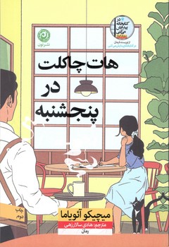 کتاب هات چاکلت در پنجشنبه - نون