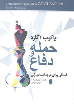 کتاب حمله یا دفاع(آمادگی برای درجه استاد بزرگی)- شباهنگ