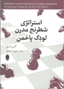 کتاب استراتژی شطرنج مدرن لودک پاخمن - شباهنگ