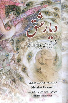 کتاب دیار عشق -گویا