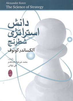 کتاب دانش استراتژی شطرنج - شباهنگ