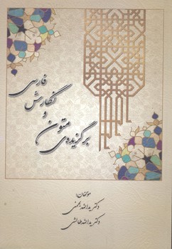 برگزیده متون و نگارش فارسی - کتاب آوا