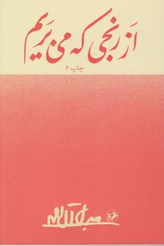 کتاب از رنجی که میبریم-امیرکبیر