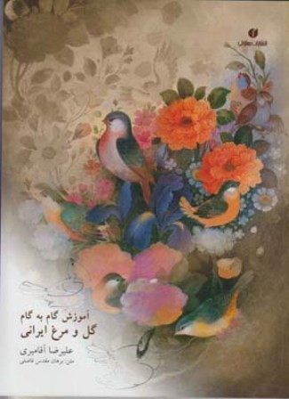 کتاب آموزش گام به گام گل ومرغ ایرانی-یساولی
