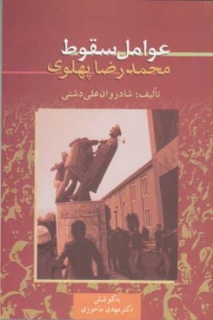 کتاب عوامل سقوط محمدرضاپهلوی-زوار 