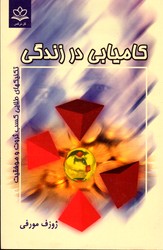 کامیابی در زندگی 