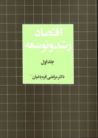 اقتصاد رشد و توسعه ج 1