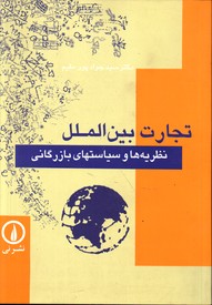 تصویر  تجارت بین الملل نظریه ها و سیاست های بازرگانی