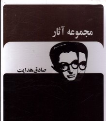 تصویر  مجموعه ای ازآثارصادق هدایت 12 جلدی قابدار 