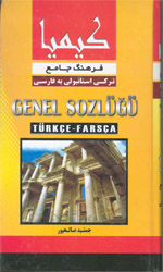 تصویر  فرهنگ جامع ترکی به فارسی کیمیا