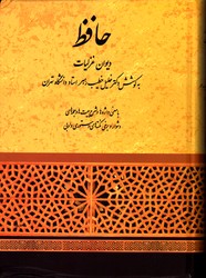 دیوان غزلیات حافظ خلیل خطیب رهبر - نشر صفی علیشاه