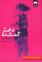 دختر گمشده - نشر میلکان