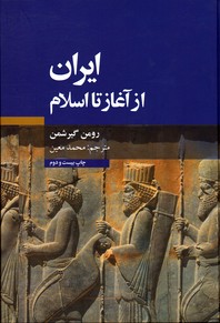 تصویر  ایران از آغاز تا اسلام - نشر علمی و فرهنگی