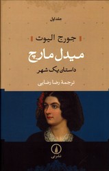 تصویر  میدل مارچ داستان یک شهر 2 جلدی نشرنی