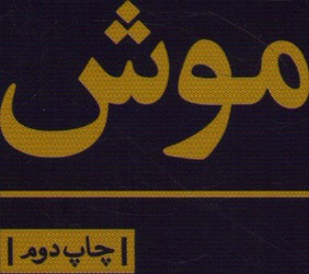 تصویر  موش نمایشنامه بیدگل فرسی1