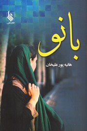 بانو - نشر علی