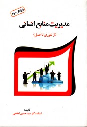 تصویر  مدیریت منابع انسانی ازتئوری تاعمل ویرایش چهارم