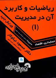 تصویر  ریاضیات وکاربردآن درمدیریت1)143