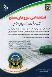 استخدامی نیروهای مسلح نشرآراه