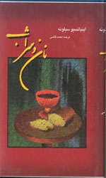 تصویر  نان و شراب - نگارستان