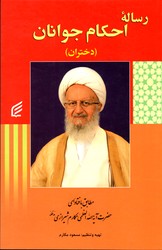 تصویر  رساله احکام نوجوانان دختران