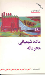 تصویر  ماده  شیمیایی  محرمانه 