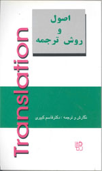 تصویر  اصول وروش ترجمه کبیری