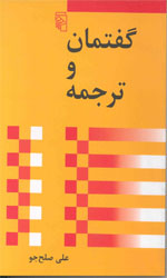تصویر  گفتمان و ترجمه 