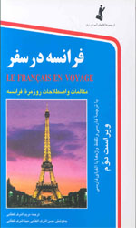 تصویر  فرانسه درسفرویراست دوم