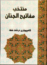 تصویر  منتخب مفاتیح الجنان کامپیوتری درشت خط