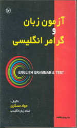 تصویر  آزمون زبان وگرامرانگلیسی 
