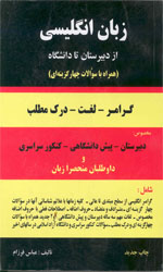 تصویر  زبان انگلیسی ازدبیرستان تادانشگاه گرامرلغت درک مطلب