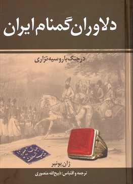 تصویر  دلاوران گمنام ایران در جنگ با روسیه تزاری 