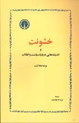 خشونت و اندیشه هایی درباره سیاست و انقلاب نشرخوارزمی