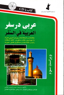 تصویر  عربی درسفرویراست سوم
