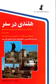 هلندی درسفر