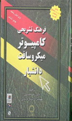 تصویر  فرهنگ تشریحی کامپیوترمیکروسافت دانشیارویرایش پنجم