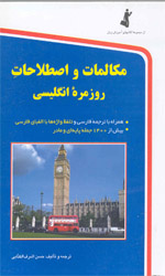 تصویر  مکالمات واصطلاحات روزمره انگلیسی 