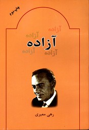 تصویر  آزاده - نشر بدرقه جاویدان
