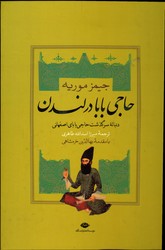 تصویر  حاجی بابا در لندن دنیاله سرگذشت حاجی بابای اصفهانی