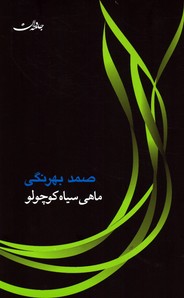 تصویر  ماهی سیاه کوچولو - نشر جامه دران
