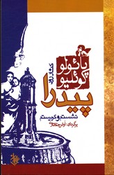 تصویر  کناررودخانه پیدرانشستم وگریه کردم نشرکاروان